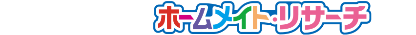 produced by ホームメイト・リサーチ