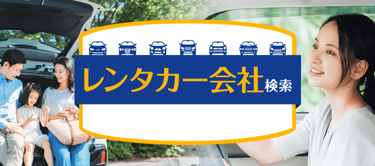 レンタカー会社検索 株式会社トヨタレンタリース新埼玉