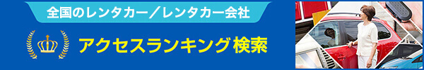 全国のレンタカー／レンタカー会社 アクセスランキング検索