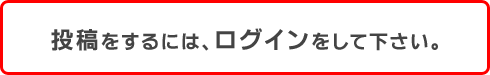 投稿をするには、ログインをしてください。